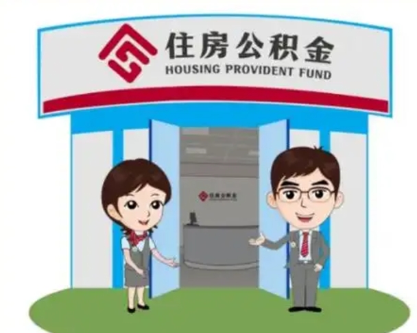 仁寿住房公积金提取服务黄牛（仁寿公积金提取咨询）